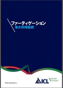 【ショップご利用で進呈】技術書「ファーティゲーション」