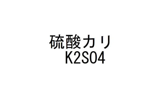 【処分品】硫酸カリ　9.5kg 13袋（123.5㎏）セット